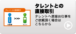 タレントとの直接取引