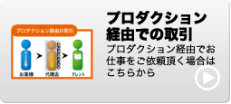 プロダクション経由での取引